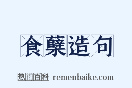 食蘖造句是什么意思的图片